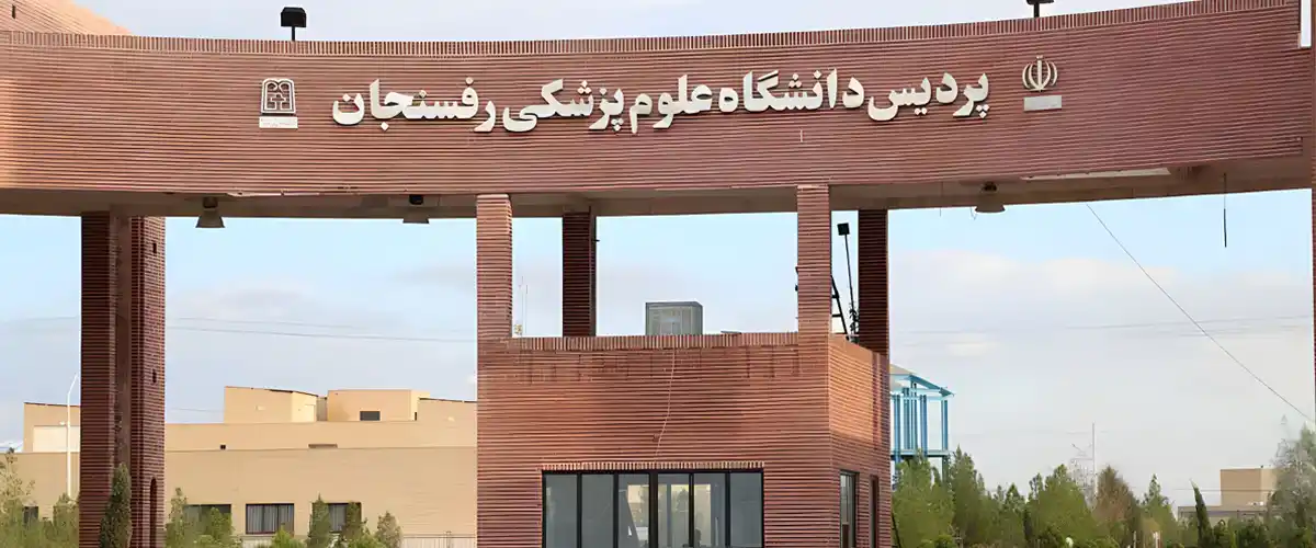 دانشگاه علوم پزشکی رفسنجان