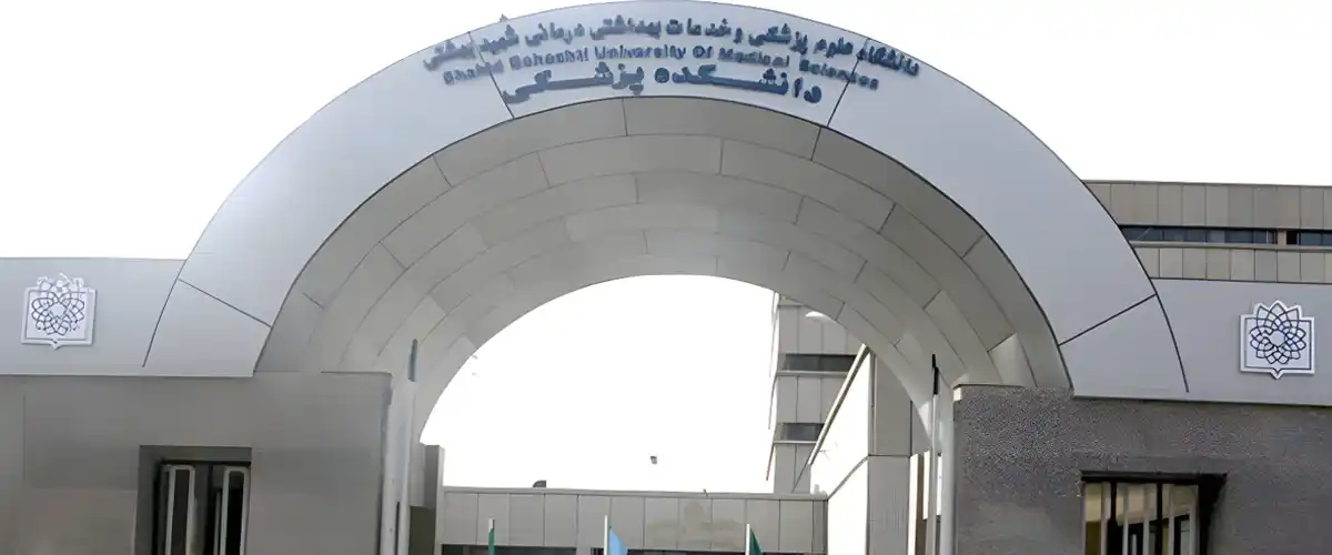 دانشگاه علوم پزشکی شهیدبهشتی
