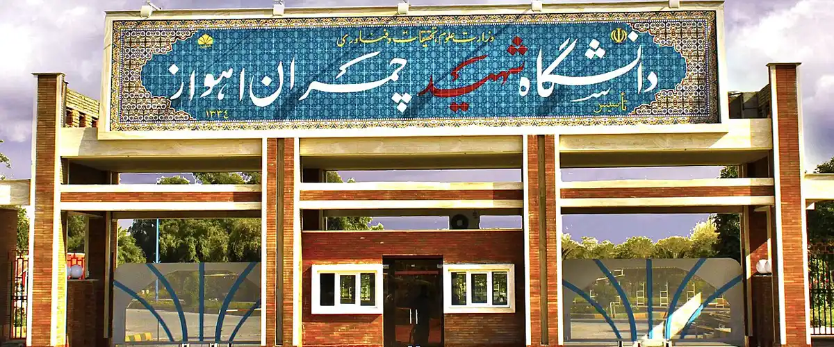 دانشگاه شهیدچمران اهواز