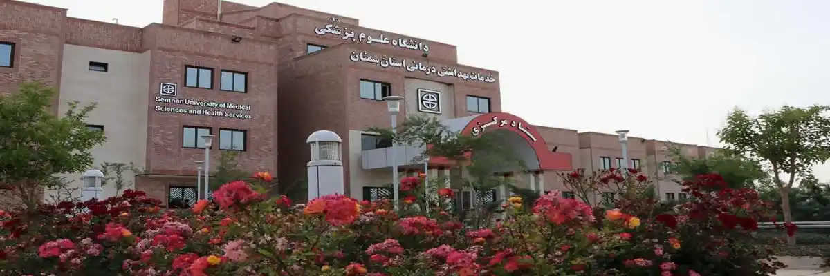 دانشگاه علوم پزشکی سمنان