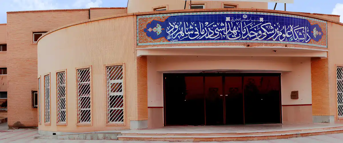 دانشگاه علوم پزشکی شاهرود