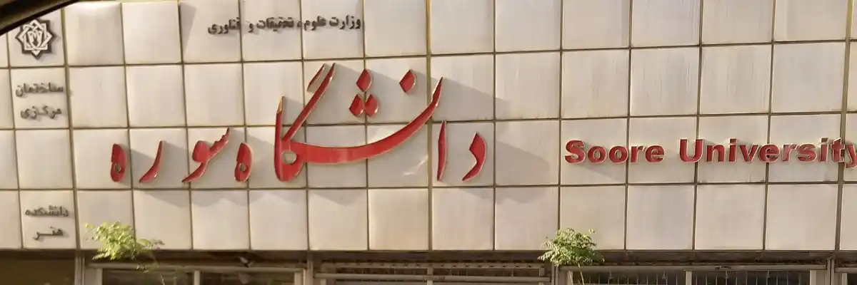 دانشگاه سوره