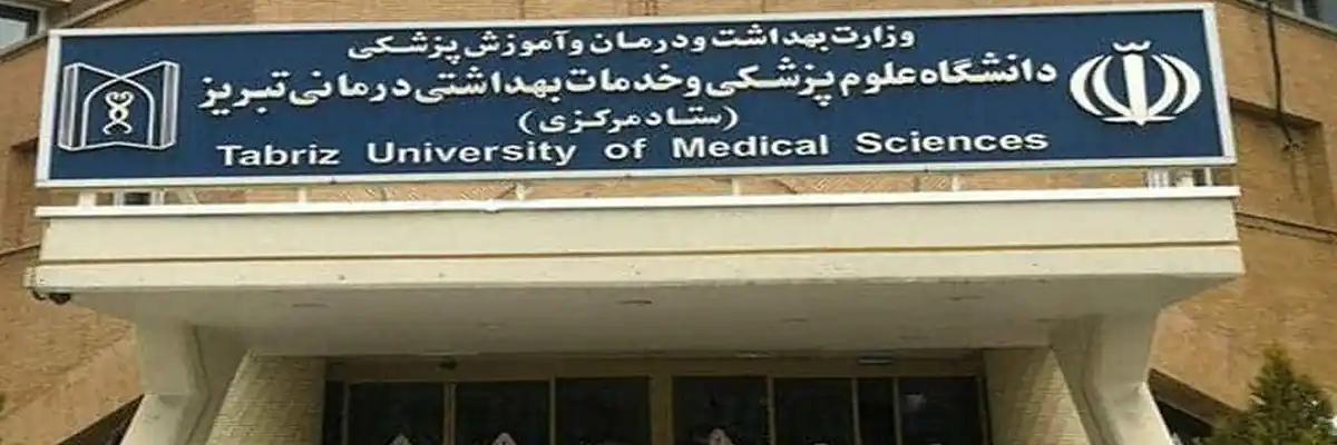 دانشگاه علوم پزشکی تبریز