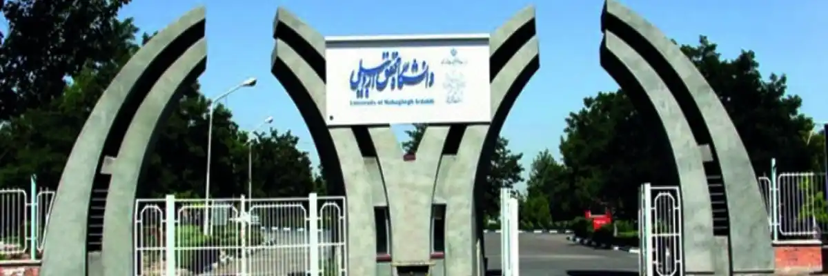 دانشگاه محقق اردبیلی