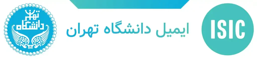 راهنمای چگونگی ثبت‌نام و استفاده از ایمیل دانشگاه تهران برای دانشجویان و هیات علمی این دانشگاه به صورت تصویری