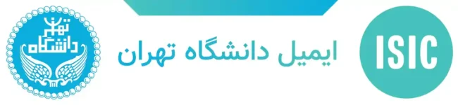 راهنمای چگونگی ثبت‌نام و استفاده از ایمیل دانشگاه تهران برای دانشجویان و هیات علمی این دانشگاه به صورت تصویری