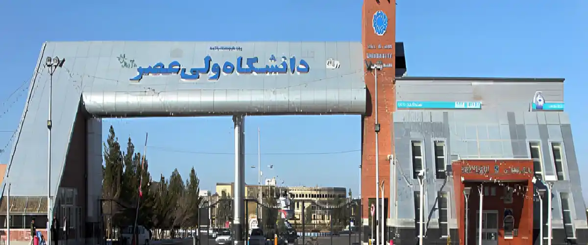 دانشگاه ولیعصر (عج) رفسنجان