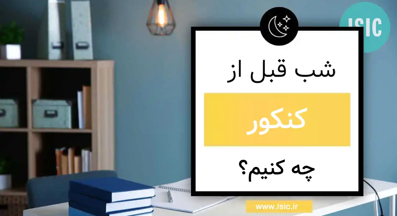 شب قبل از کنکور چه کنیم