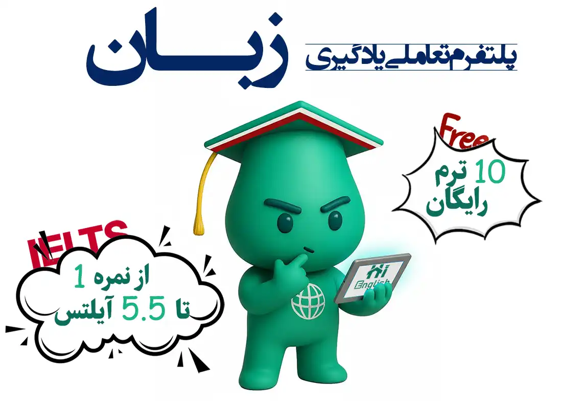 English Learning isic پلتفرم یادگیری زبان انگلیسی