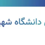 رشته‌های دانشگاه شهید بهشتی