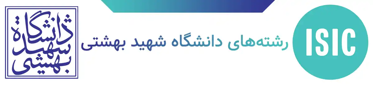 رشته‌های دانشگاه شهید بهشتی