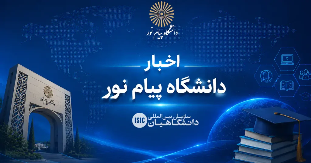 تصویر شاخص اخبار دانشگاه پیام نور با طراحی حرفه‌ای آبی رنگ، شامل لوگو دانشگاه، ساختمان ورودی، نمادهای علمی و تحصیلی و فضای مدرن برای سایت‌های آموزشی و خبری