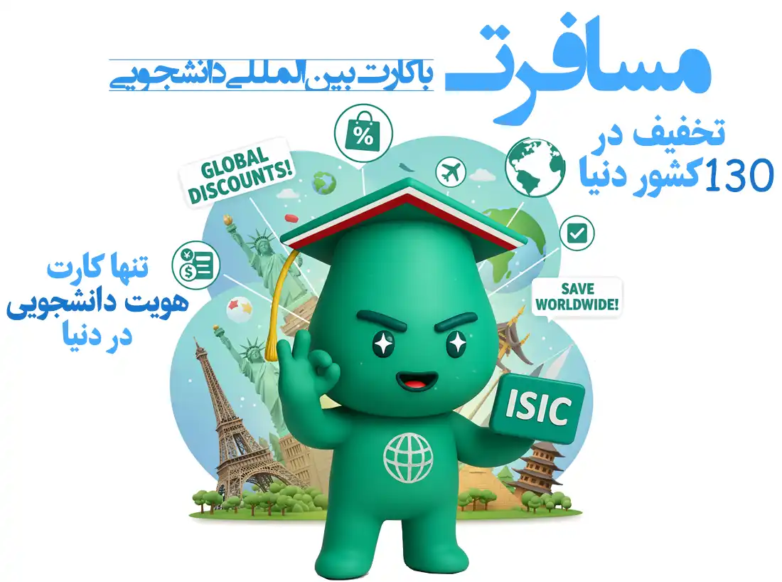 Travel ISIC تخفیف سفر