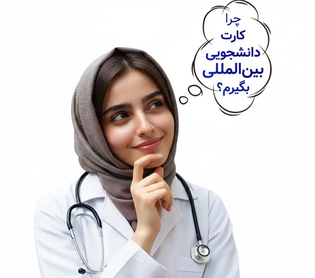 چرا کارت دانشجویی بگیرم؟