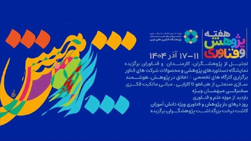 آغاز ویژهبرنامههای هفته پژوهش در سازمان پژوهشهای علمی و صنعتی