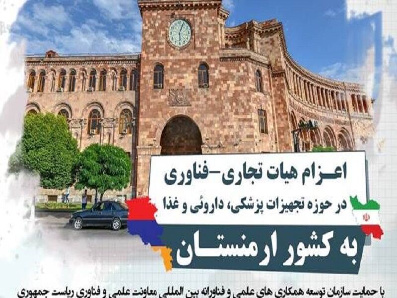 هیات تجاری و فناوری شرکتهای دانشبنیان به ارمنستان اعزام میشود