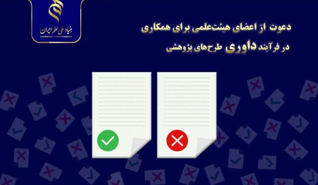 دعوت بنیاد ملی علم از اعضای هیئتعلمی برای داوری طرحهای پژوهشی