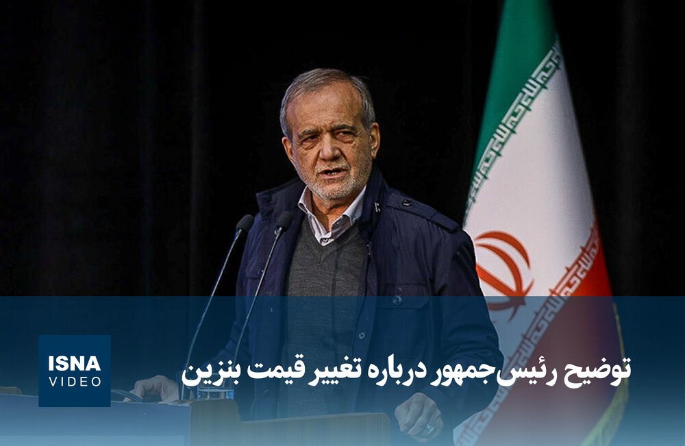 ویدیو/ توضیح رئیسجمهور درباره تغییر قیمت بنزین