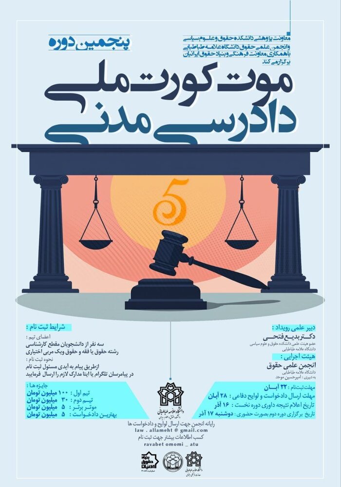 رقابت تیمهای حقوقی در فینال پنجمین مورتکورت ملی دادرسی مدنی/ جایزه ۱۰۰ میلیونی برای تیم برتر