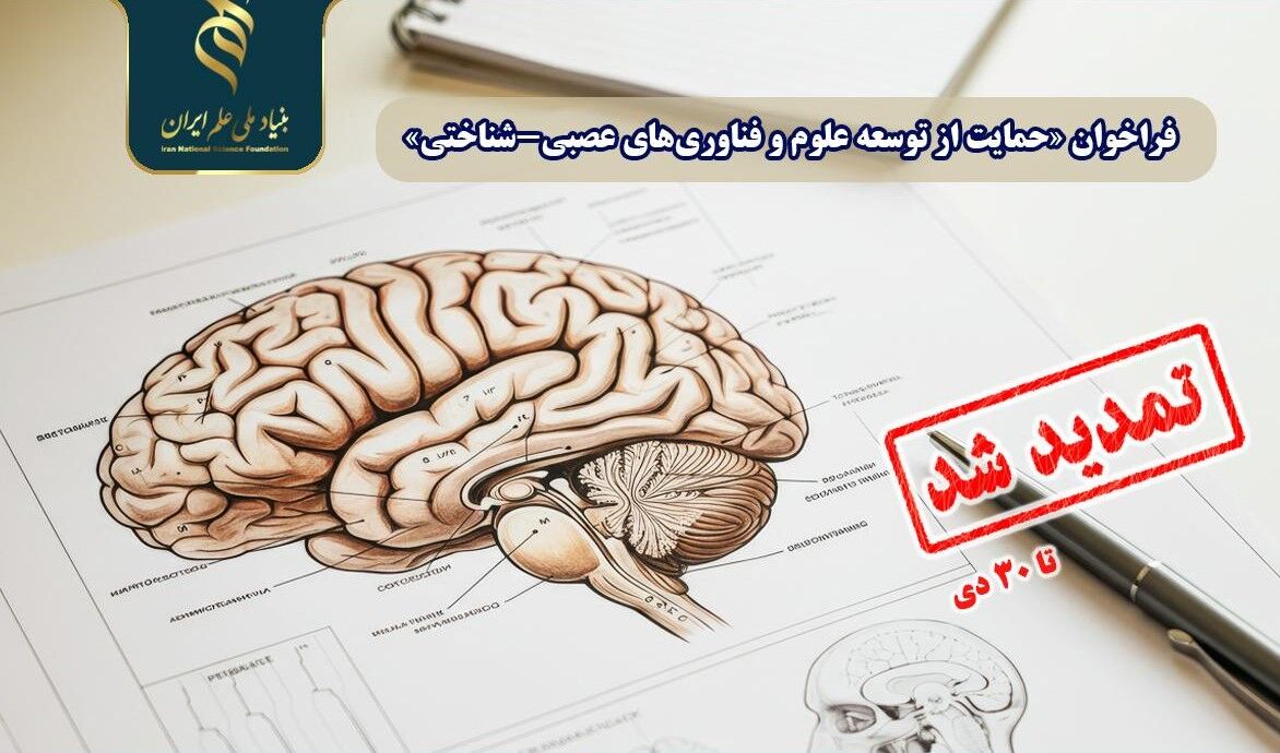 تمدید فراخوان حمایت از توسعه علوم و فناوریهای عصبی-شناختی