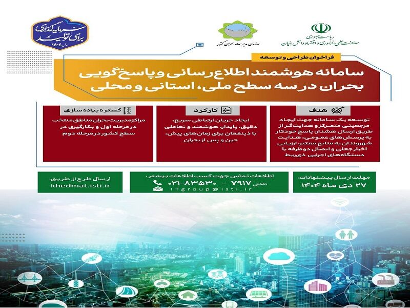 انتشار فراخوان طراحی و توسعه سامانه هوشمند اطلاعرسانی وپاسخگویی بحران