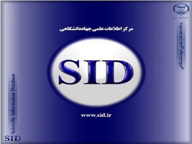 دسترسی آزاد به مقالات علمی معتبر در زمان قطعی اینترنت از طریق پایگاه SID