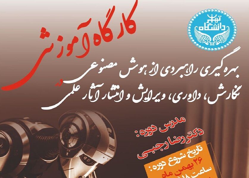کارگاه بهرهگیری از هوش مصنوعی در داوری و انتشار آثار علمی برگزار میشود