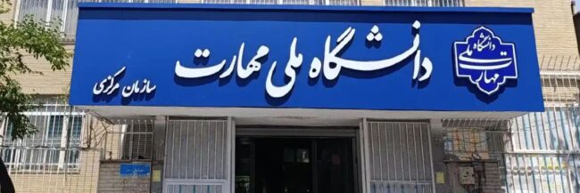 آزمونهای پایانترم دانشگاه ملی مهارت با دو روز تاخیر و مجازی برگزار میشود