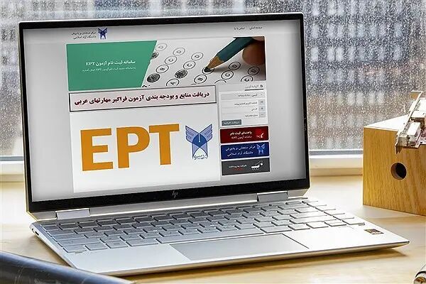 اعلام نتایج آزمون EPT دیماه ۱۴۰۴ دانشگاه آزاد