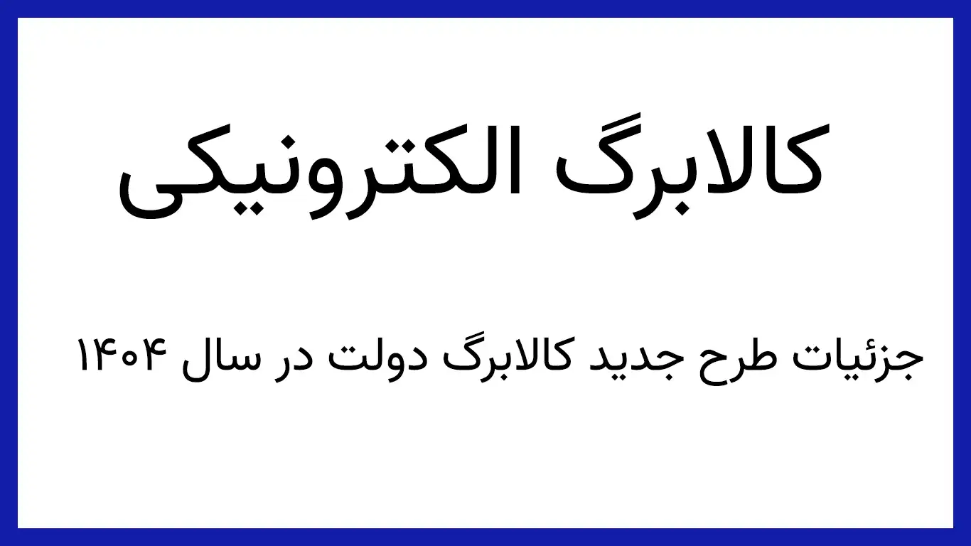 Kalabarg کالابرگ الکترونیکی