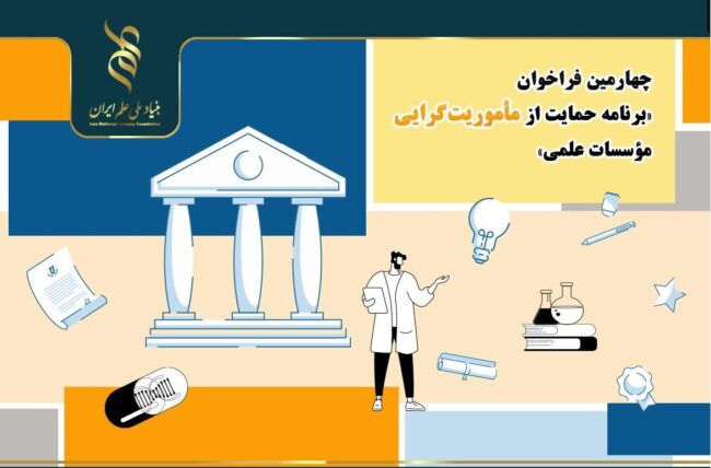 اعلام چهارمین فراخوان برنامه حمایت از مأموریتگرایی مؤسسات علمی