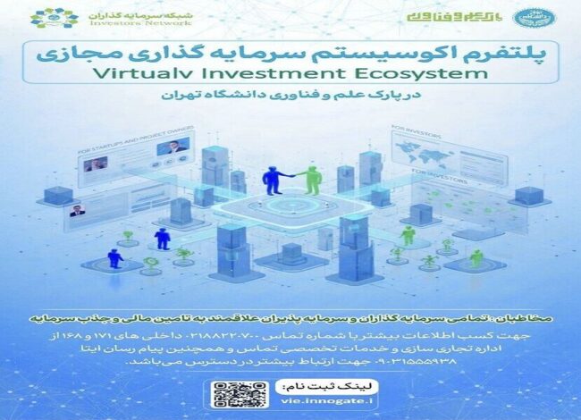 ایجاد پلتفرم اکوسیستم سرمایهگذاری مجازی در پارک علم و فناوری تهران