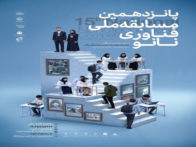 ثبتنام پانزدهمین مسابقه ملی فناوری نانو آغاز شد