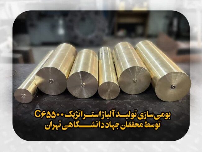 دستیابی به دانشفنی تولید صنعتی مقاطع فورجشده آلیاژ استراتژیک C65500
