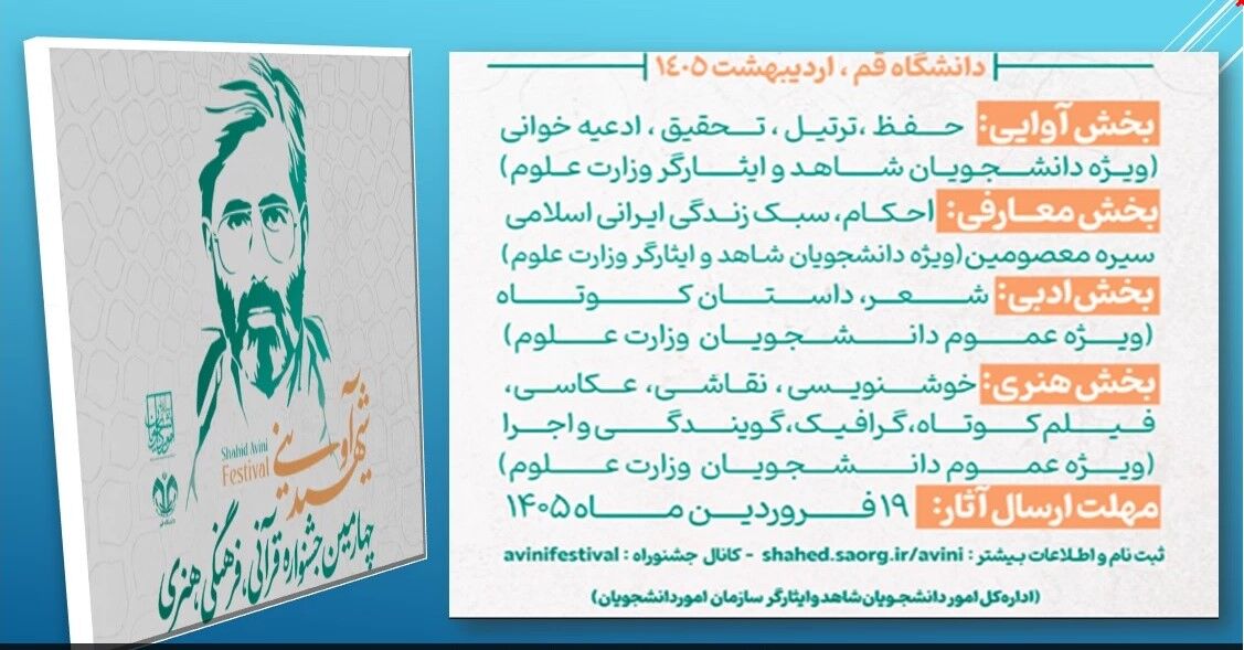 ثبتنام جشنواره قرآنی، فرهنگی و هنری شهید آوینی آغاز شد