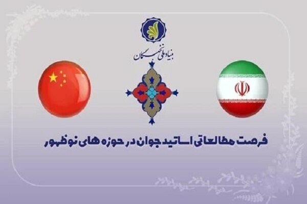 آغاز ثبت نام فرصت مطالعاتی اساتید جوان در دانشگاههای چین