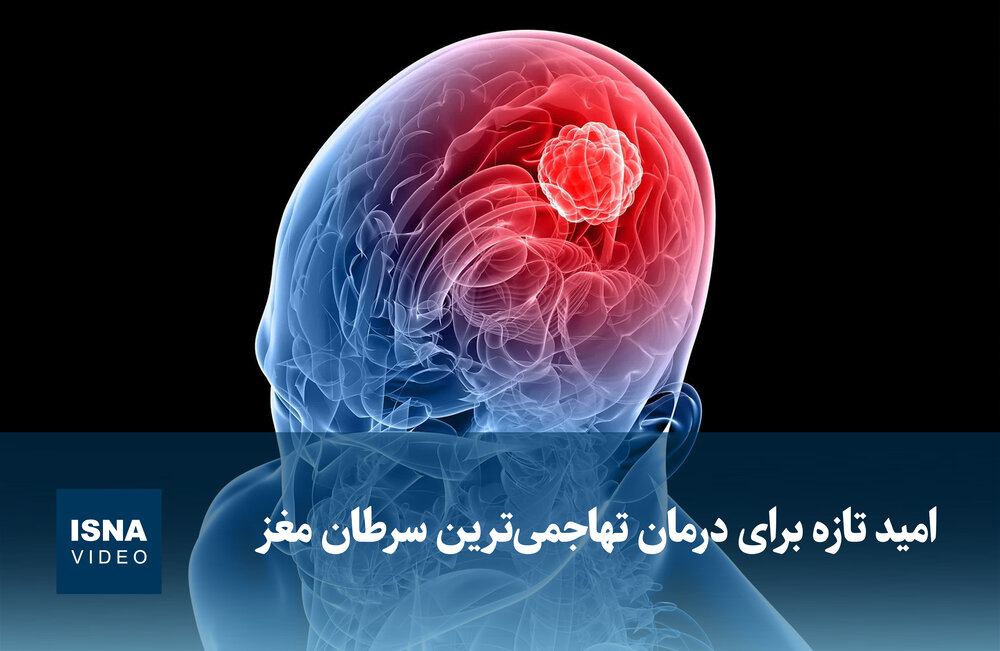 ویدیو/ امید تازه برای درمان تهاجمیترین سرطان مغز