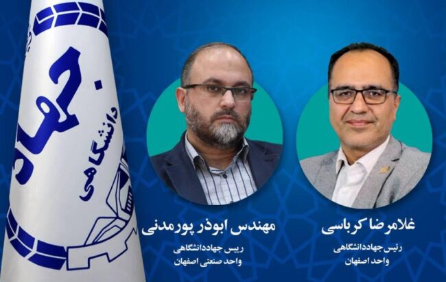 روسای جهاددانشگاهی واحدهای اصفهان و صنعتی اصفهان ابقا شدند