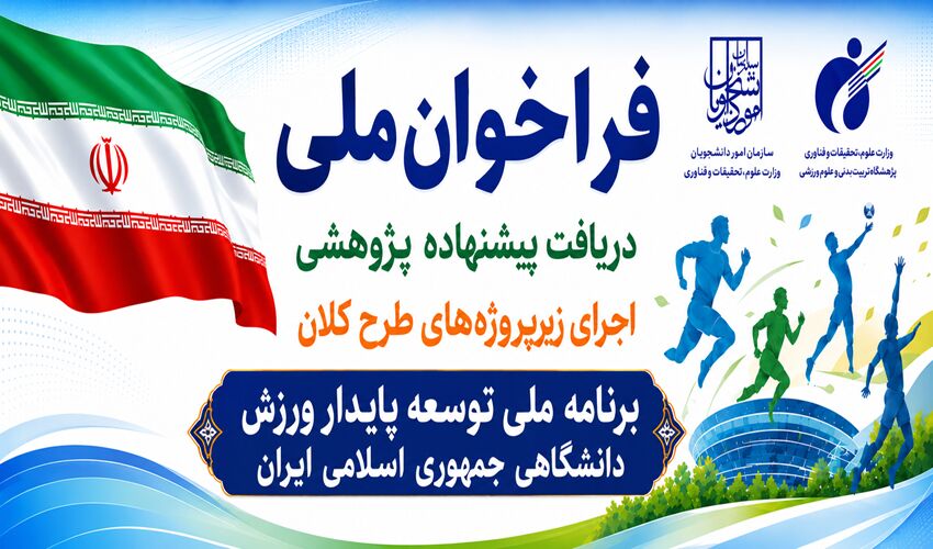 فراخوان طرح پژوهشی برای تدوین نقشه آینده ورزش دانشجویان کشور