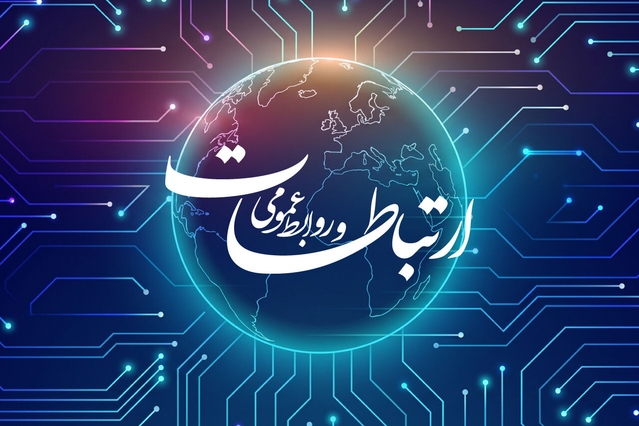 روابط عمومیها زبان گویای خدمت و پاسدار حافظه تاریخی ایران هستند