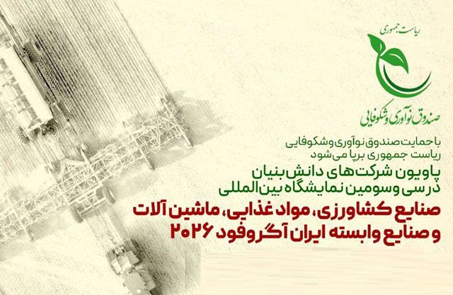 برپایی پاویون شرکتهای دانشبنیان در نمایشگاه آگروفود