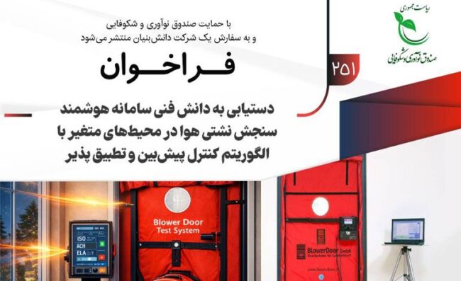 فراخوان مشارکت در طرح سامانه هوشمند سنجش نشتی هوا در محیطهای متغیر