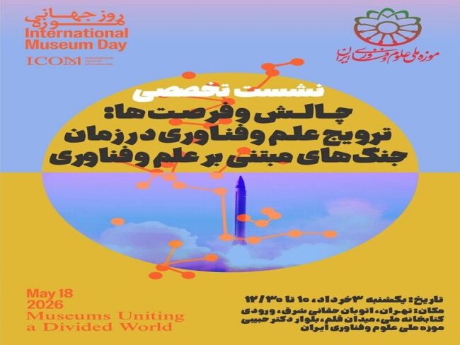 ترویج علم و فناوری در زمان جنگهای مبتنی بر علم و فناوری بررسی میشود