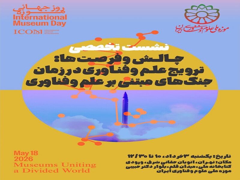 ترویج علم و فناوری در زمان جنگهای مبتنی بر علم و فناوری بررسی میشود