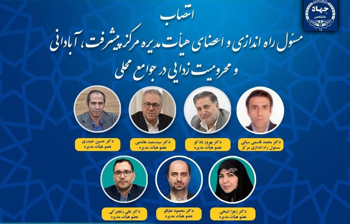 انتصاب مسئول راهاندازی و هیأت مدیره مرکز پیشرفت، آبادانی و محرومیتزدایی در جوامع محلی