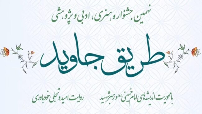تمدید مهلت ارسال آثار به نهمین جشنواره طریق جاوید