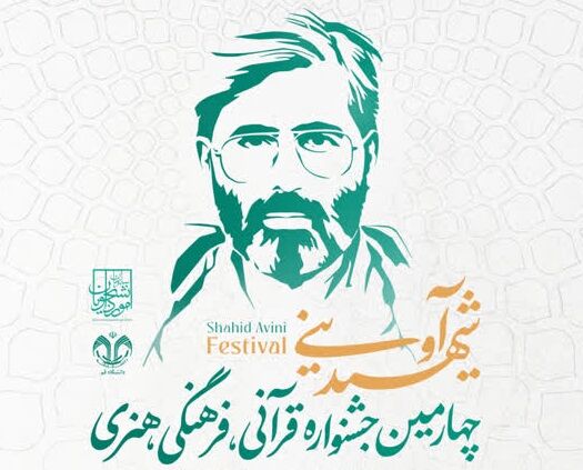 مهلت ثبتنام چهارمین دوره جشنواره شهید آوینی تمدید شد