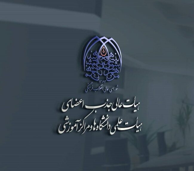 بازنگری فرآیند جذب برگزیدگان بنیاد ملی نخبگان در دانشگاهها