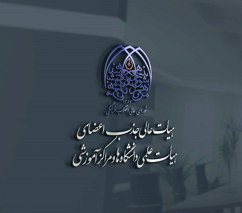 بازنگری فرآیند جذب برگزیدگان بنیاد ملی نخبگان در دانشگاهها