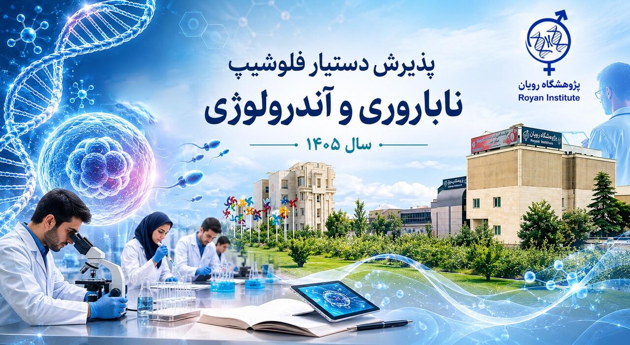 اطلاعیه ثبتنام پذیرش دستیار دوره تکمیلی تخصصی ۱۴۰۵ پژوهشگاه رویان